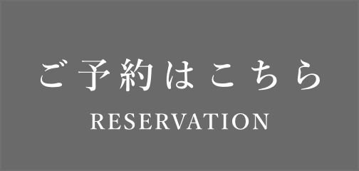 ご予約はこちら
